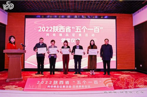 2022陜西省“五個一百”網絡精品征集活動總結表彰會圓滿召開，華商網多件作品入選并獲大型活動組織策劃服務獎